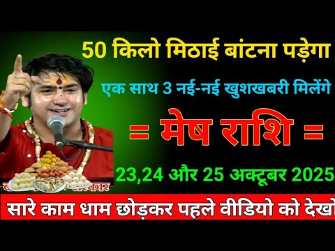 मेष राशि वालों 23 से 25 अक्टूबर 2025 ! 50 किलो मिठाई बांटना पड़ेगा ! एक साथ 3 नई-नई खुशखबरी मिलेंगे