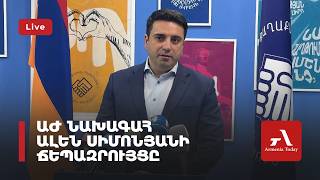 Ուղիղ․ ԱԺ նախագահ Ալեն Սիմոնյանի ճեպազրույցը