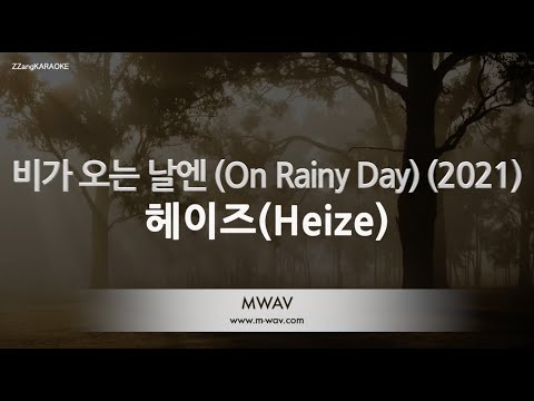 [짱가라오케/노래방] 헤이즈(Heize)-비가 오는 날엔 (On Rainy Day) (2021) [ZZang KARAOKE]