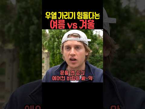 우열 가리기 힘들다는 <strong>여름</strong> vs 겨울