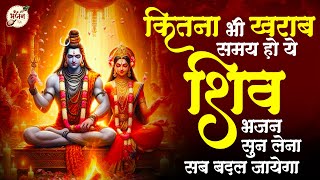 वक्त कितना भी ख़राब हो भोले बाबा का ये भजन सुन लेना | Bhole Baba Ke Bhajan | Shiv Bhajan | Bhajan