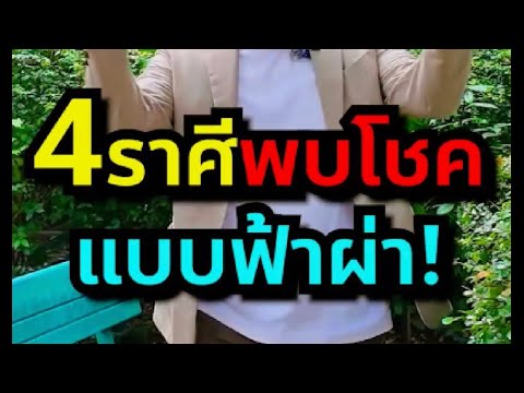 4 ราศีพบโชคแบบฟ้าผ่า #ดูดวง #ดวงชะตา #ราศี #banktarot #หมอดูแม่นๆ #โชคดีฟ้าผ่า #ราศีใดในช่วงนี้