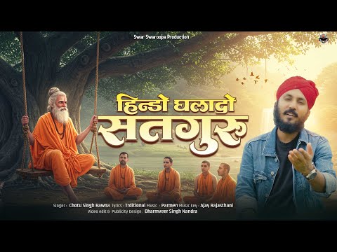 हिण्डो घलादो सतगुरु  || छोटू सिंह रावणा||Hindo ghala do satguru || Chotu Singh Rawna|| Bhajan 