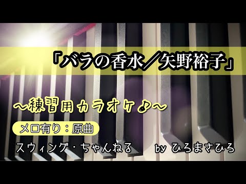 【バラの香水／矢野裕子」練習用カラオケ（メロ有り）KEY＝原曲。画面に楽譜を添付していますので、練習の参考にされてください。※自主制作音源