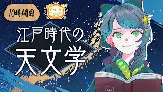 【🌟 10時間目】江戸時代の天文学🔭望遠鏡や地動説はいつから？【#スクールオブチューブ江戸時代講座 / 星見まどか】
