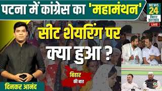 Congress CWC Meeting In Patna : पटना में CWC की मीटिंग..क्या होगा कोई बड़ा ऐलान ?
