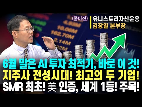 6월 말은 AI 투자 최적기, 바로 이 것! ㅣ지주사 전성시대! 최고의 두 기업!ㅣSMR 최초! 美 인증, 세계 1등! 주목! ㅣ김장열 본부장ㅣ예민수의 경제TALK