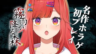 【 霧雨が降る森 】完全初見プレイでクリア目指す！超名作ホラゲ【 #六連星なる 】