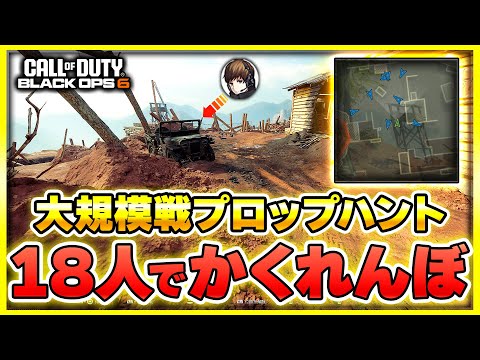 【CoD:BO6】大人数でするCoDかくれんぼ(プロップハント)が最高に楽しい【Prop hunt】【ぐっぴー】