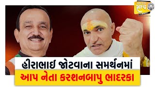 હીરાભાઈ જોટવાના સમર્થનમાં આપ નેતા કરશનબાપુ ભાદરકા | AAP | Congress | Bharuch | Karshanbapu Bhadarka|