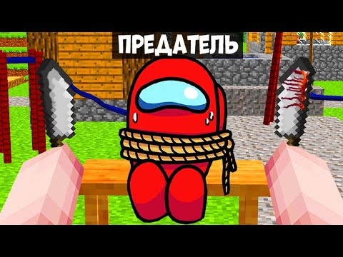 ПРЕДАТЕЛЬ AMONG US - Майнкрафт Хоррор Фильм Все Серии Imposter Амонг Ас в Minecraft