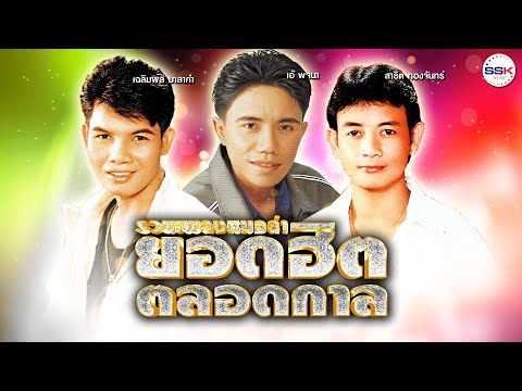 รวมเพลงหมอลำยอดฮิตตลอดกาล เฉลิมพล มาลาคำ - เอ๋ พจนา - สาธิต ทองจันทร์
