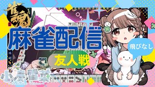 【雀魂-じゃんたま-】まったり♪予約制参加型だよ〜っ！初心者さんも大歓迎🌸　553局目