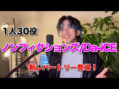 【1人30役】ノンフィクションズ/Da-iCE ものまねメドレーで歌ってみた