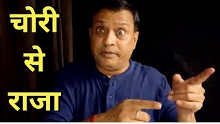चोरी करके मौज करने वाले लोग ||rajeev nigam ||