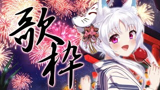 【#歌枠】 今年夏祭り一つも行かないうちに、夏が終わりかけている歌枠  【 KARAOKE / SingingStream 】