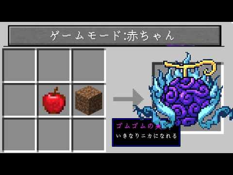 ゲームモード 赤ちゃん【マイクラ】【マインクラフト】
