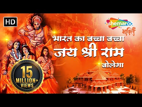 Superhit Shree Ram Bhajan | Bharat Ka Baccha Baccha Jai Shri Ram Bolega | भारत का बच्चा बच्चा