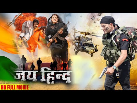 Jai Hind | जय हिन्द | देशभक्ति भोजपुरी फिल्म | #dinesh lal yadav #kajal | Desh bhakti bhojpuri movie