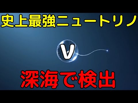 人間が知覚できるレベル…史上最高エネルギーのニュートリノを深海で検出