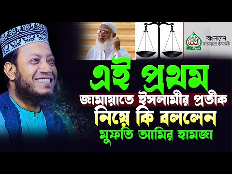 এই প্রথম জামায়াতে ইসলামীর প্রতীক দাঁরিপাল্লা নিয়ে ওয়াজ করলেন || Mufti Amir Hamza New Waz 2025 ||