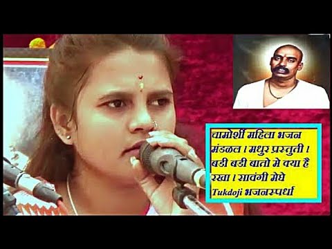 चामोर्शी महिला भजन मंडळ - मधुर गायन  - बडी बडी बातो मे क्या - सावंगी मेघे Tukdoji भजनस्पर्धा 2025