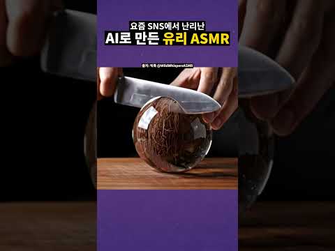 요즘 SNS에서 유행하는 AI 생성 유리 ASMR #shorts