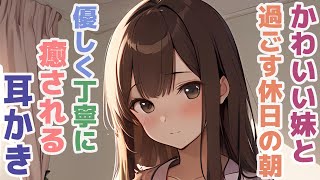 【耳かきボイス】かわいい妹と過ごす休日の朝優しく丁寧に癒される耳かきコレクション vol.305【ASMR/耳かき】