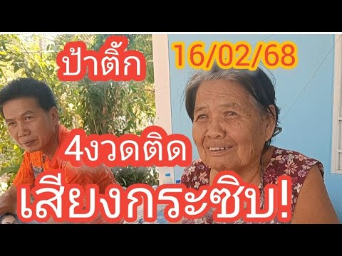 #ป้าติ้ก เสียงกระซิบ 00 เข้ามา 4งวดงติดๆ#16/02/68