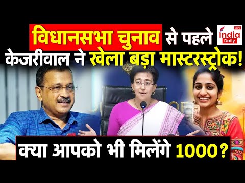 Delhi Election: विधानसभा चुनाव से पहले Arvind Kejriwal ने खेला बड़ा मास्टरस्ट्रोक! | CM Atishi Singh