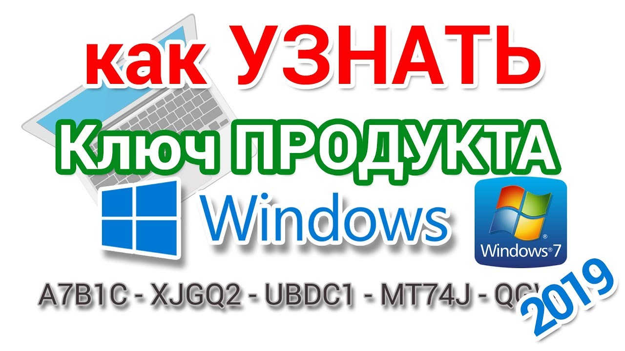 Как узнать ключ Windows установленной на компьютере и ноутбуке