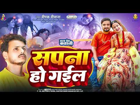 सपना हो गईल | #Deepak Deewana | Sapna Ho Gail | New Bhojpuri Sad Song 2025