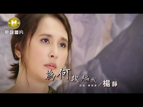 【MV首播】楊靜-為何欺騙我 (官方完整版MV) HD