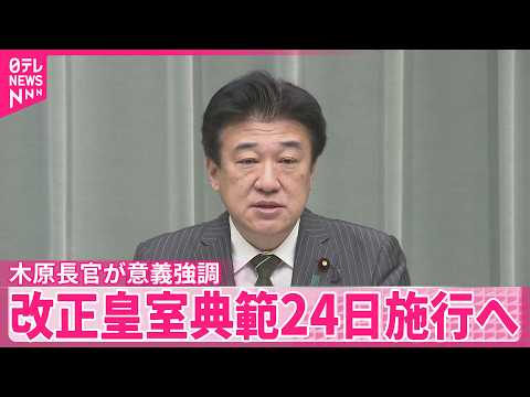 【改正皇室典範】24日施行へ 木原長官が意義強調