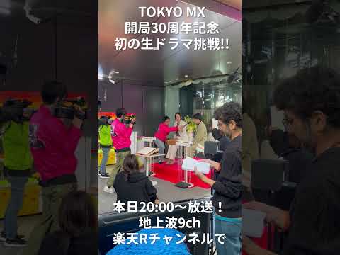 【MX開局30周年記念 生ドラマに挑戦】④