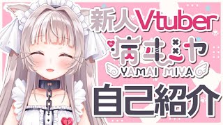 【自己紹介】は、初めまして....！病ヰミヤです໒꒱*°【新人Vtuber】
