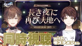 【崩壊スターレイル】Ver.3.6「長き夜に再び大地へ」予告番組同時視聴会場はこちら /withモスラメソ【天月】