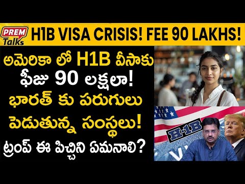 H1B వీసా కు 90 లక్షలు పెనాల్టీ! ట్రంప్ పిచ్చి! H1B visa 90 lakhs fee in USA! #PremTalks