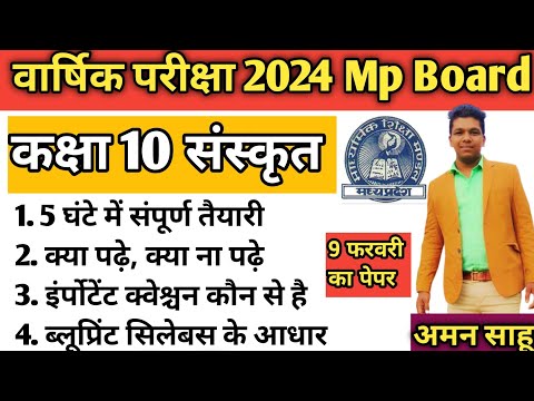 कक्षा 10 संस्कृत वार्षिक परीक्षा 2024 Mp Board Class 10 Sanskrit vaarshik pariksha 2024 Mp pepar pdf