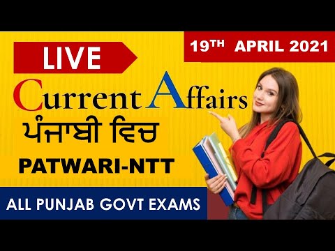 CURRENT AFFAIRS LIVE 🔴6:00 AM 19TH APRIL #PUNJAB_EXAMS_GK || FOR-PPSC-PSSSB-PSEB-PUDA2021