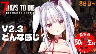 【 #7daystodie 】V2.3 でやさしくなったと信じたい！✓50日生存チャレンジ3🧟‍♀️🧟‍♂️🧟【丸餅つきみ/Re:AcT】