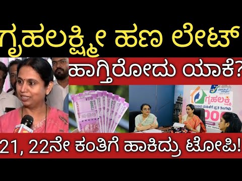 ಗೃಹಲಕ್ಷ್ಮೀ 21, 22ನೇ ಕಂತು 4000 ಹಣಕ್ಕೆ ಹಾಕಿದ್ರು ಟೋಪಿ 👆ಲಕ್ಷ್ಮೀ ಹೆಬ್ಬಾಳ್ಕರ್ ಕೊಟ್ರು ಸ್ಪಷ್ಟನೆ! 