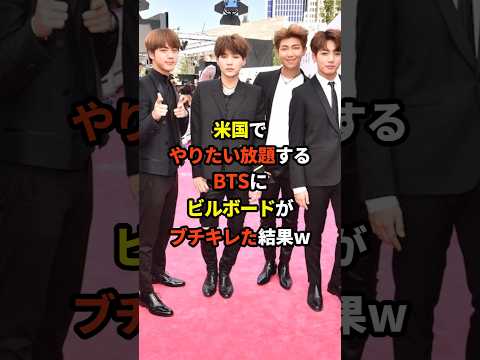 BTSがアメリカでやりたい放題してビルボードがブチキレた結果ｗ #海外の反応