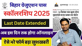 Bihar Graduation Scholarship 50000 Online Apply Last Date Extended | बिहार 50,000 स्कालरशिप नई तिथि