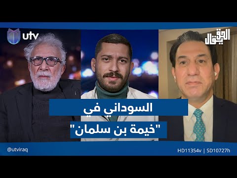 السوداني في "خيمة بن سلمان" .. و"رسائل الحسان" تستفز طهران| الحق يقال مع عدنان الطائي