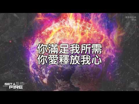【使我得生命 / Alive】官方歌詞MV – 約書亞樂團 ft. 陳州邦