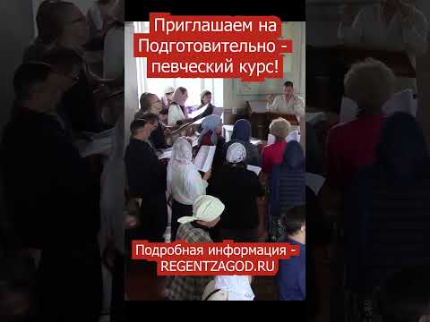 Приглашаем на подготовительно певческий курс.