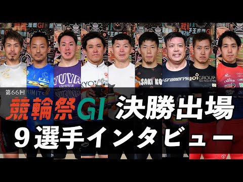 【小倉競輪・ＧⅠ競輪祭女子王座戦】決勝出場９選手インタビュー