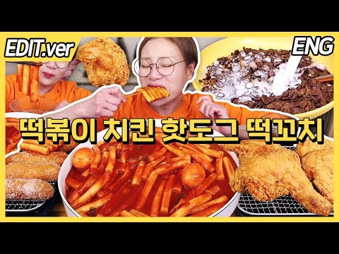 떡볶이 치킨과 함께 분식파티!!! (+뭬님의 떡볶이 찐맛집 공유) / 250114 방송