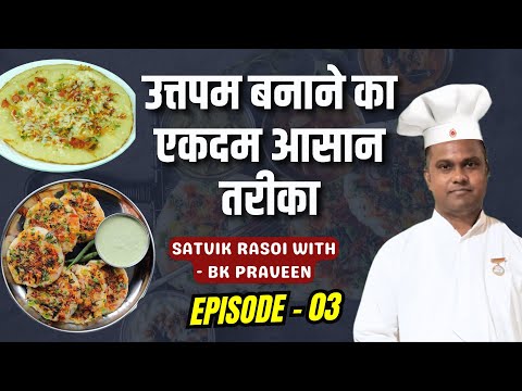 उत्तपम बनाने का एकदम आसान तरीका#uttapam #trending  | Satvik Rasoi with - Praveen - Ep - 03